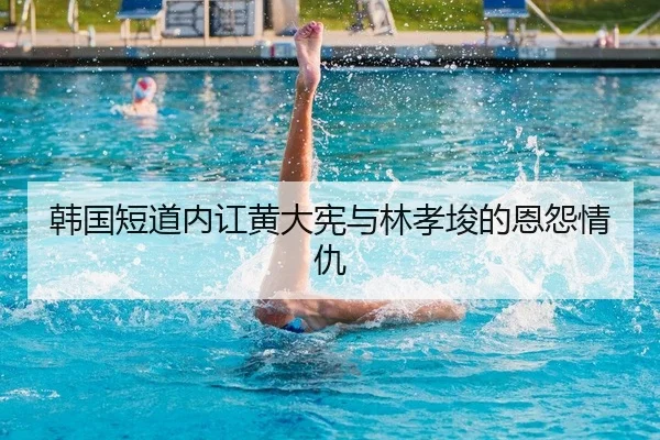 韩国短道内讧黄大宪与林孝埈的恩怨情仇